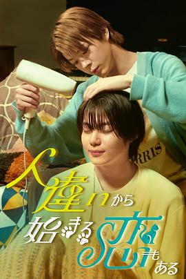 也有從認(rèn)錯(cuò)人開(kāi)始的戀愛(ài)