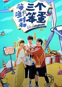 海，漁村和三個(gè)笨蛋