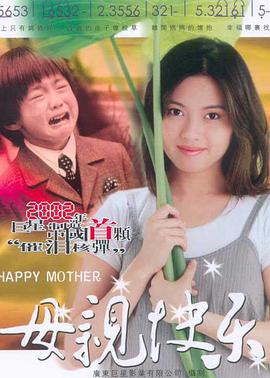 母親快樂(lè)
