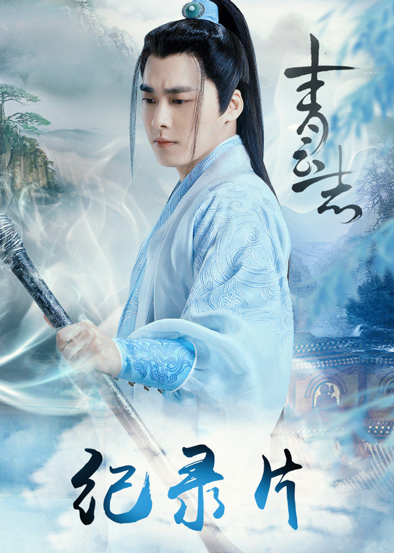 青云志紀(jì)錄片