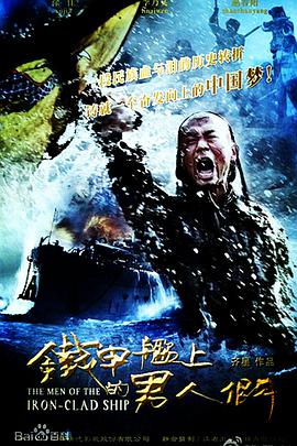 鐵甲艦上的男人們